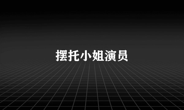 摆托小姐演员