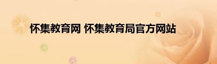 怀集教育网 怀集教育局官方网站