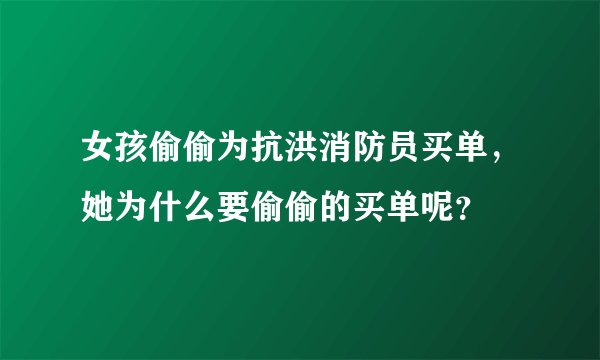 女孩偷偷为抗洪消防员买单，她为什么要偷偷的买单呢？