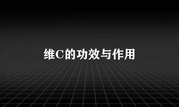 维C的功效与作用