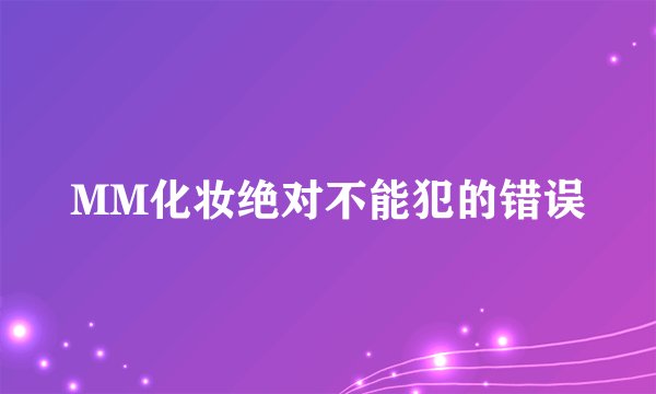 MM化妆绝对不能犯的错误