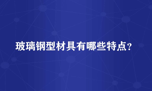 玻璃钢型材具有哪些特点？