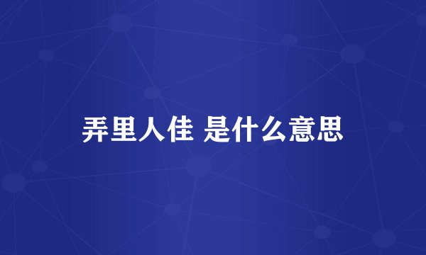 弄里人佳 是什么意思