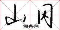 山冈