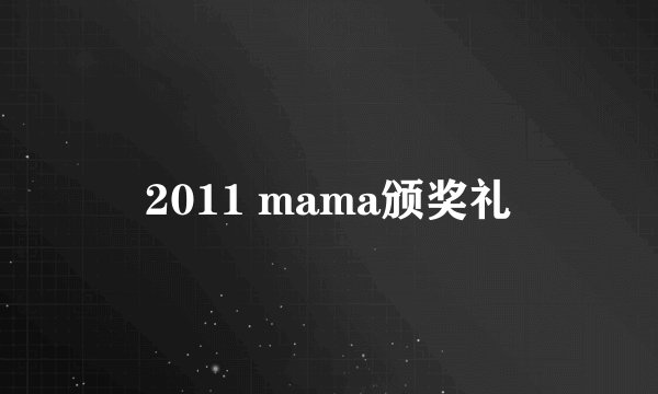 2011 mama颁奖礼