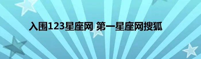 入围123星座网 第一星座网搜狐