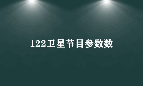 122卫星节目参数数