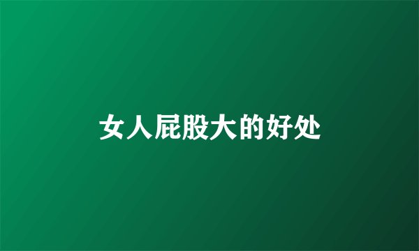 女人屁股大的好处
