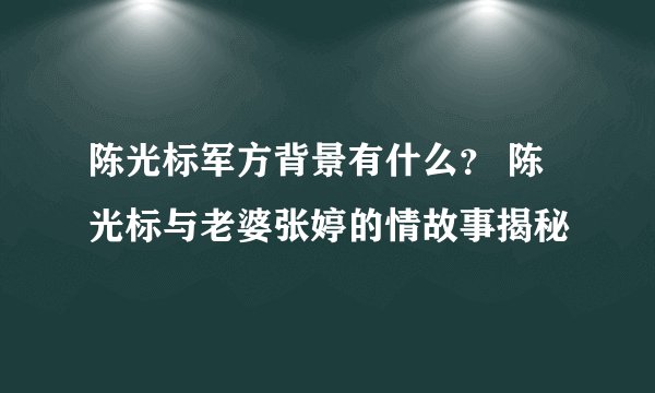 陈光标军方背景有什么？ 陈光标与老婆张婷的情故事揭秘