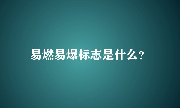 易燃易爆标志是什么？