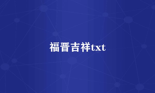 福晋吉祥txt