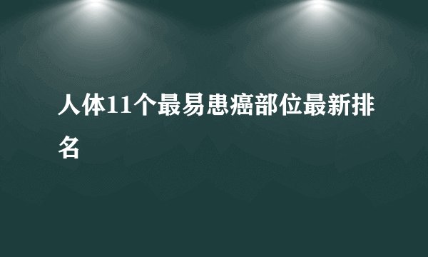 人体11个最易患癌部位最新排名