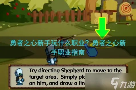 勇者之心新手玩什么职业 勇者之心新手职业指南