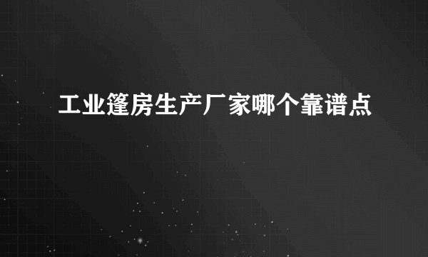 工业篷房生产厂家哪个靠谱点