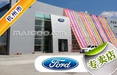 杭州市十大福特4s店 杭州福特4s店排行榜 杭州福特汽车经销商