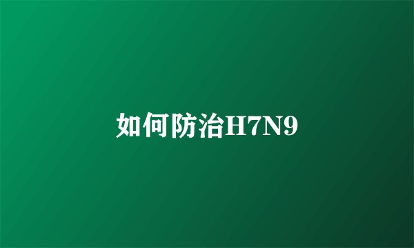 如何防治H7N9