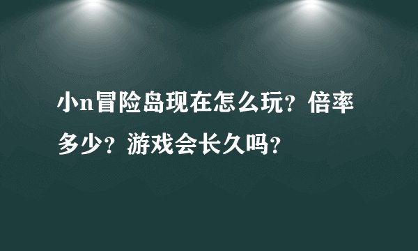 小n冒险岛现在怎么玩？倍率多少？游戏会长久吗？