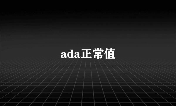 ada正常值