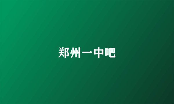 郑州一中吧
