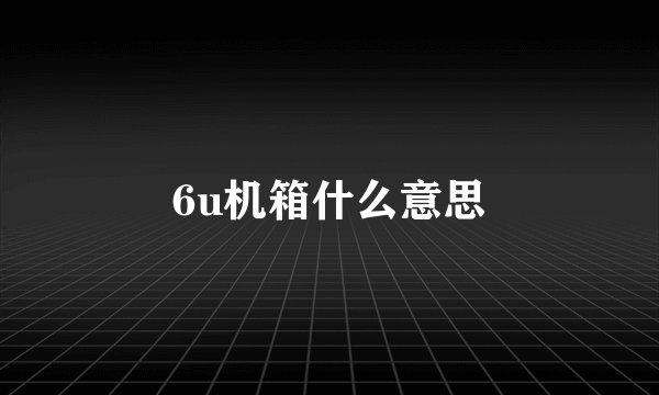 6u机箱什么意思