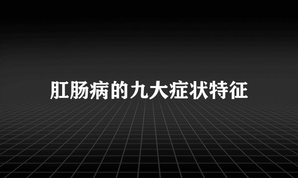 肛肠病的九大症状特征