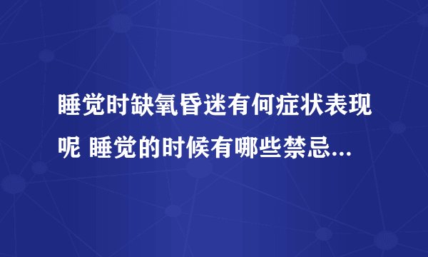 睡觉时缺氧昏迷有何症状表现呢 睡觉的时候有哪些禁忌需要注意