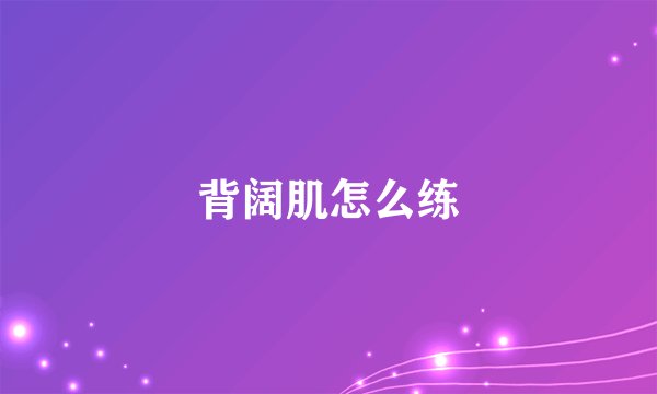 背阔肌怎么练