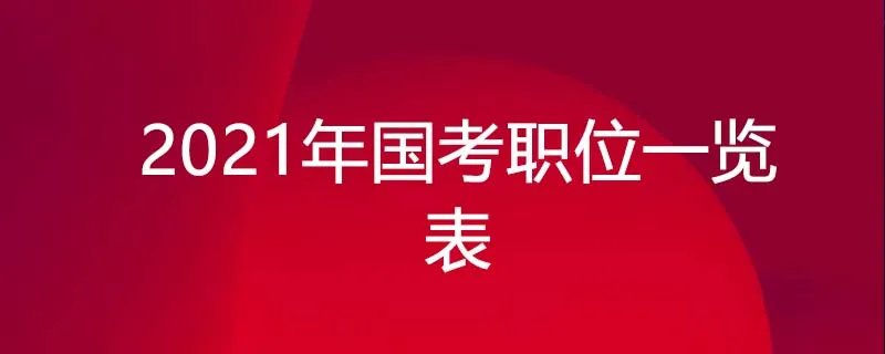 2021年国考职位一览表
