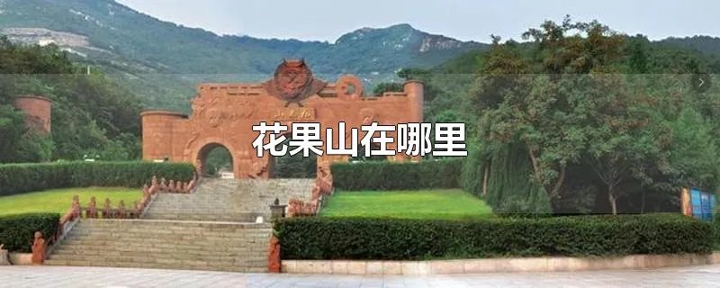 花果山在哪里