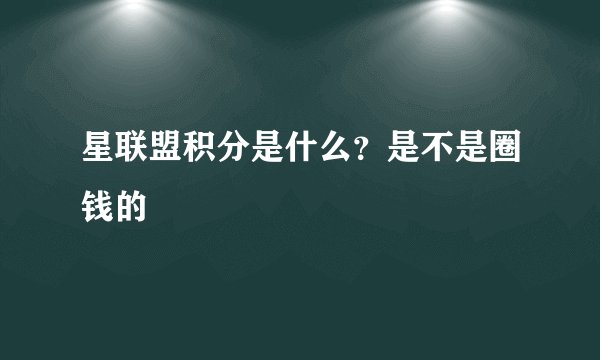 星联盟积分是什么?是不是圈钱的