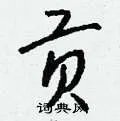 贡组词_贡字怎么组词_贡组词有哪些_带贡字的词语