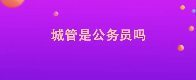城管是公务员吗
