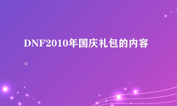 DNF2010年国庆礼包的内容。