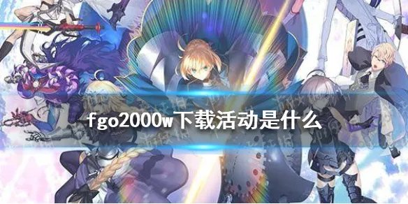 《FGO》2000w下载活动是什么 2000w下载活动玩法奖励介绍