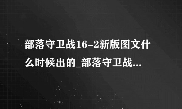 部落守卫战16-2新版图文什么时候出的_部落守卫战16-2新版图文怎么玩_飞外