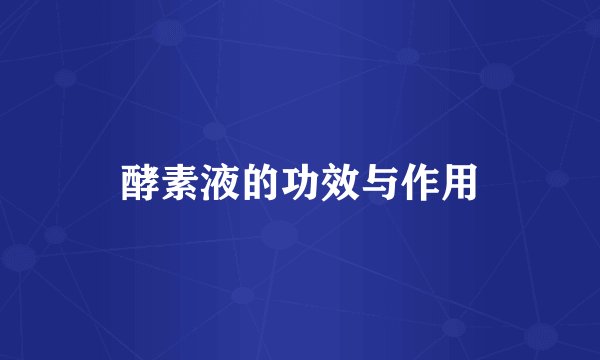 酵素液的功效与作用