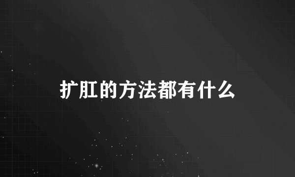 扩肛的方法都有什么