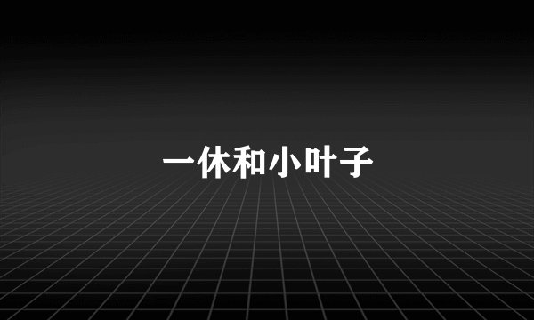 一休和小叶子