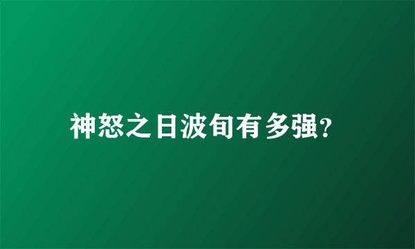神怒之日波旬有多强？