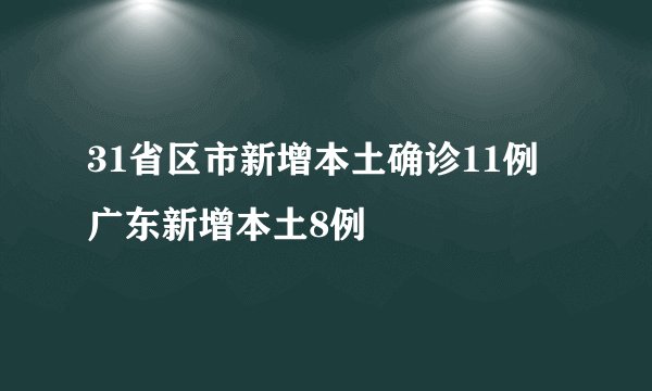31省区市新增本土确诊11例 广东新增本土8例