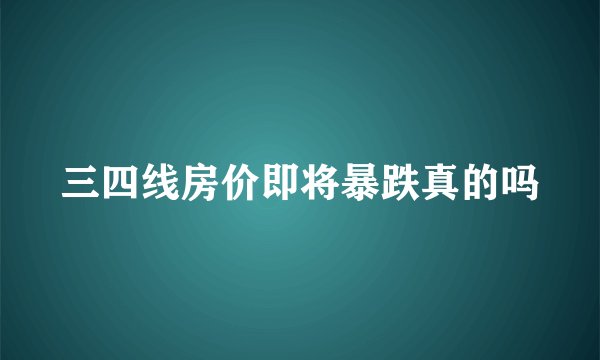 三四线房价即将暴跌真的吗
