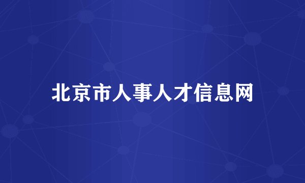 北京市人事人才信息网