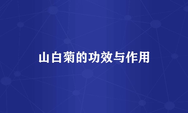 山白菊的功效与作用