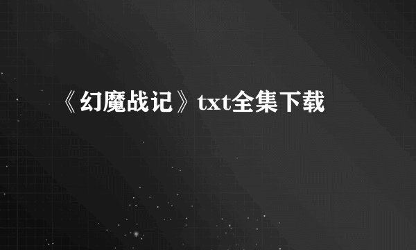 《幻魔战记》txt全集下载