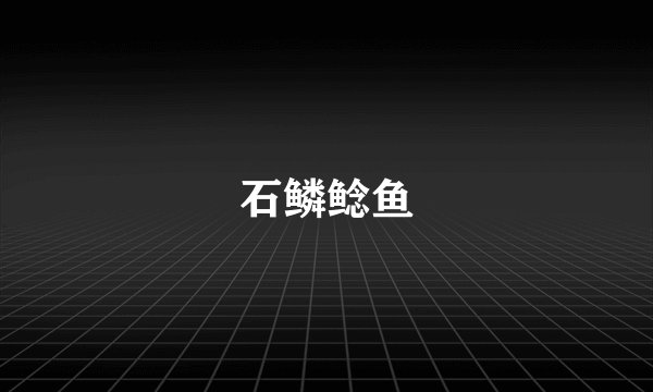 石鳞鲶鱼