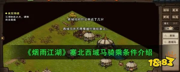 《烟雨江湖》塞北西域马骑乘条件介绍