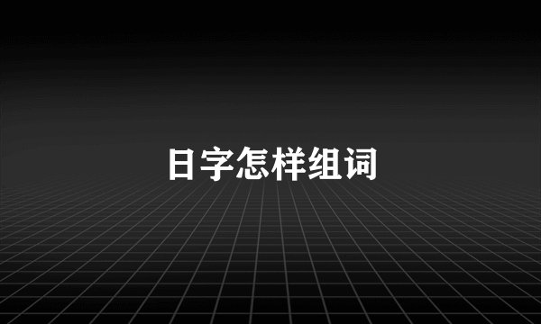 日字怎样组词