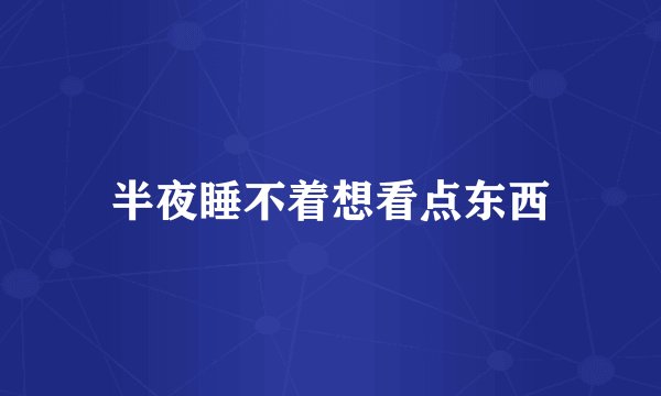 半夜睡不着想看点东西