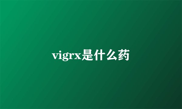 vigrx是什么药