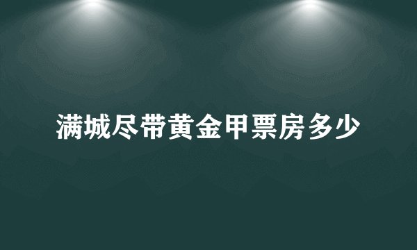 满城尽带黄金甲票房多少